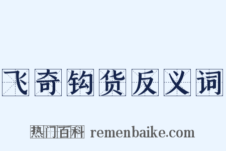 飞奇钩货反义词是什么意思的图片